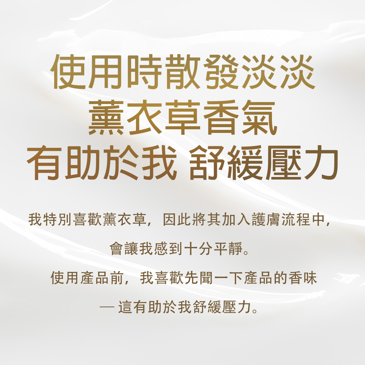 使用時散發淡淡薰衣草香氣，有助於我舒緩壓力
