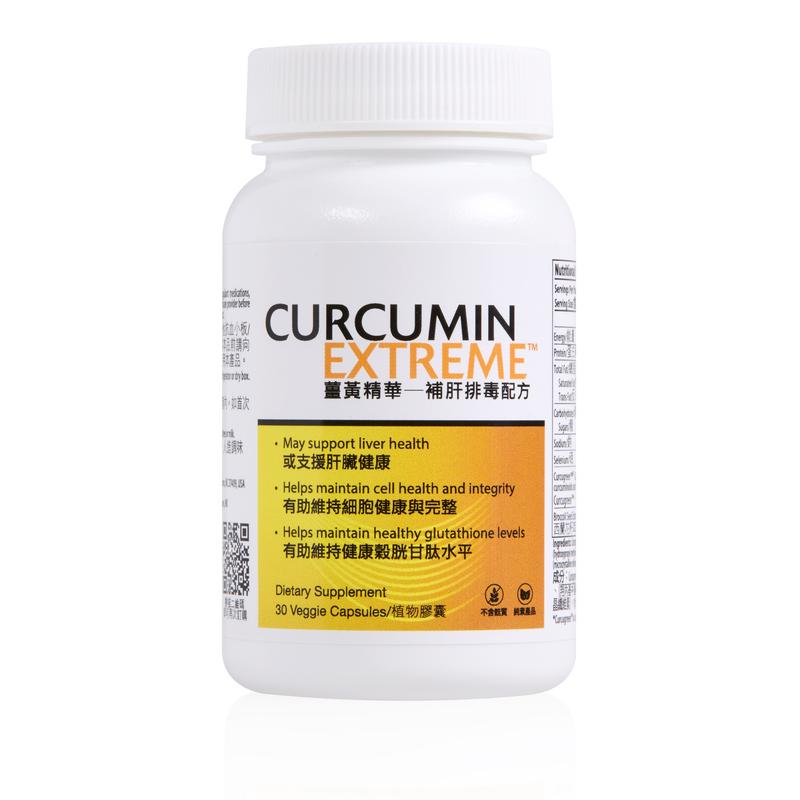 Curcumin Extreme&trade;薑黃精華─補肝排毒配方